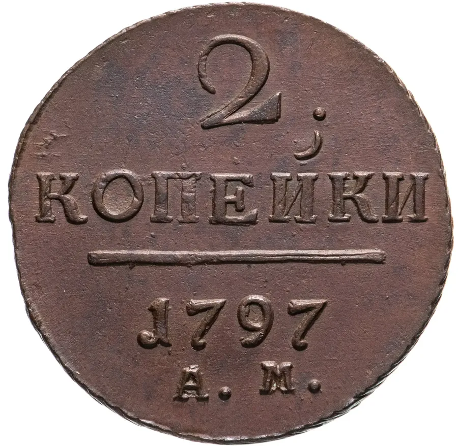 2 копейки 1797 АМ