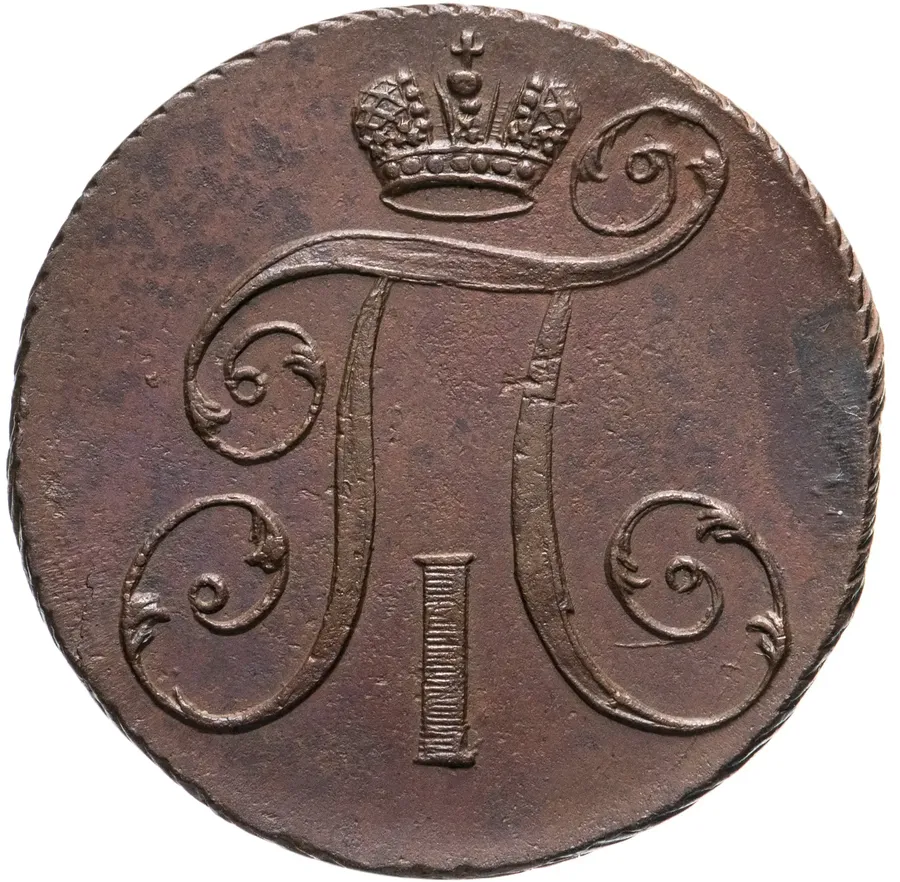 2 копейки 1797 АМ, реверс