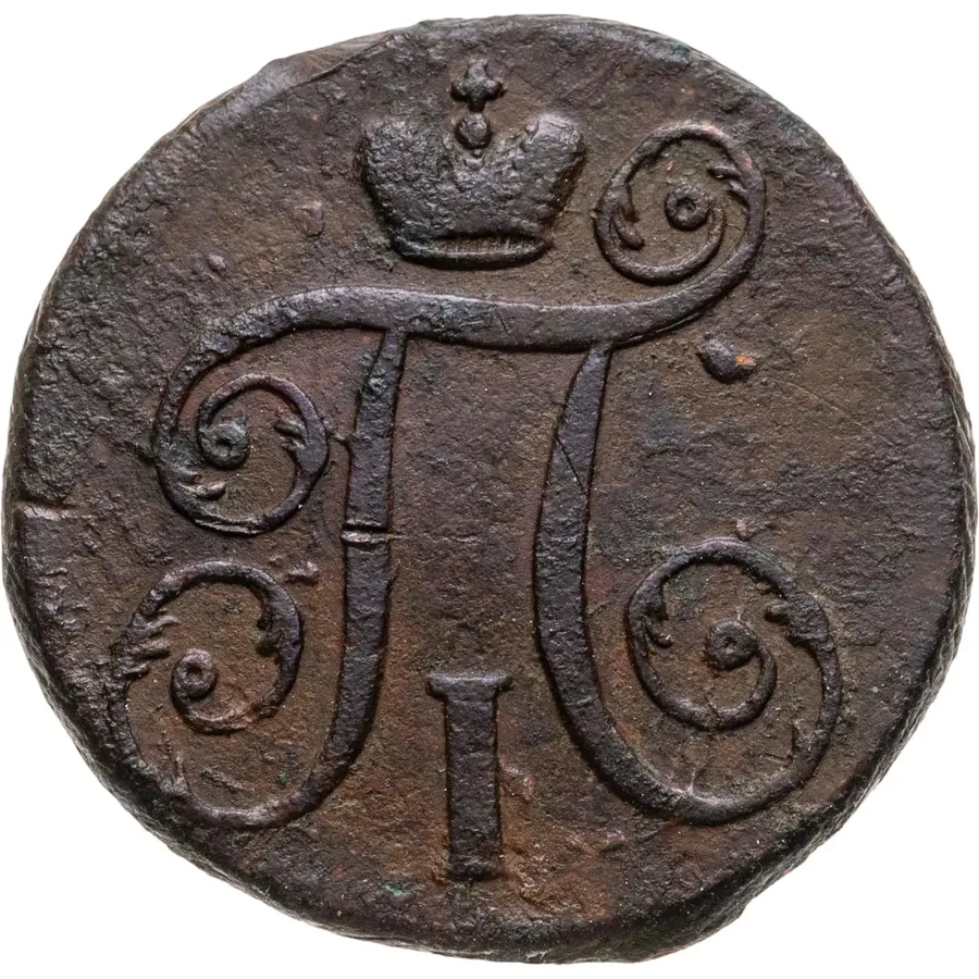 1 копейка 1797 АМ