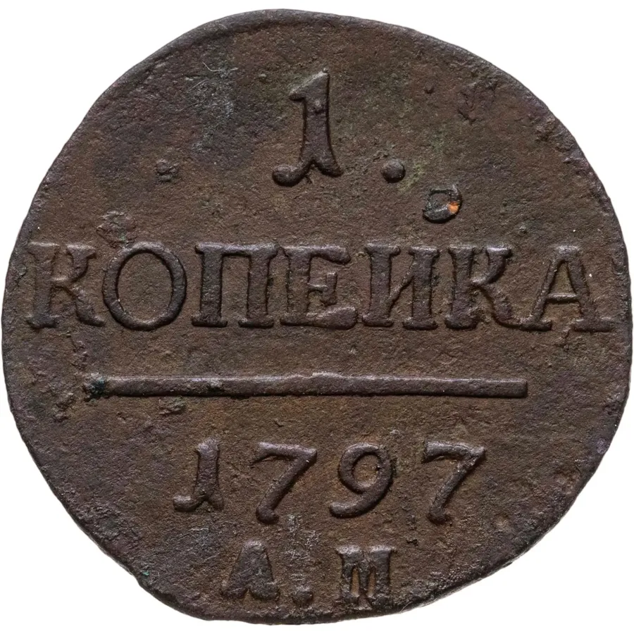1 копейка 1797 АМ, реверс