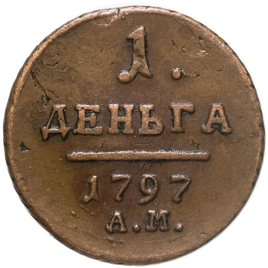деньга 1797 АМ