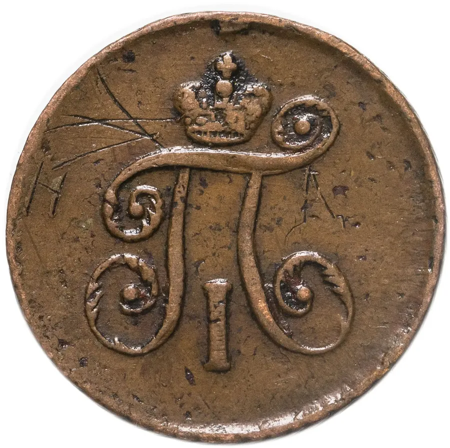 деньга 1797 АМ, реверс
