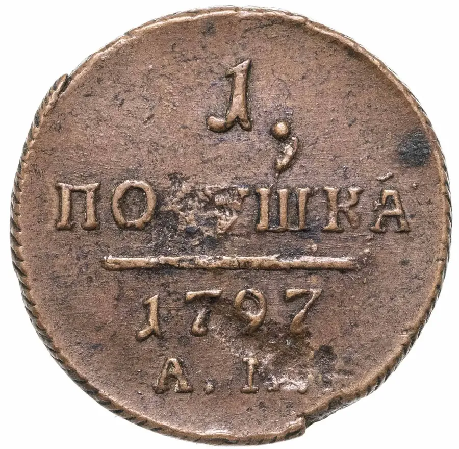 Полушка 1797 АМ, аверс