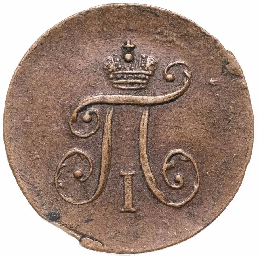 Полушка 1797 АМ, реверс