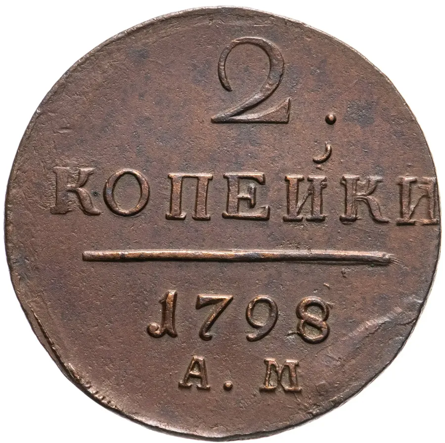 2 копейки 1798 АМ, аверс