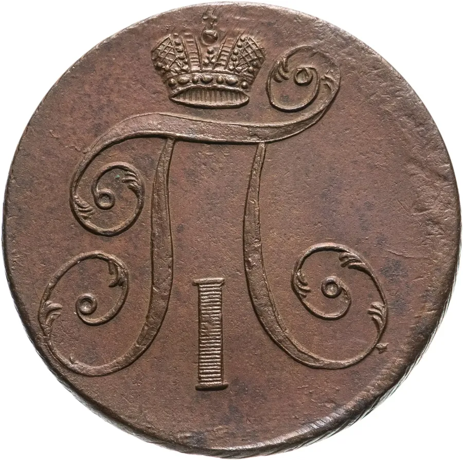 2 копейки 1798 АМ, реверс
