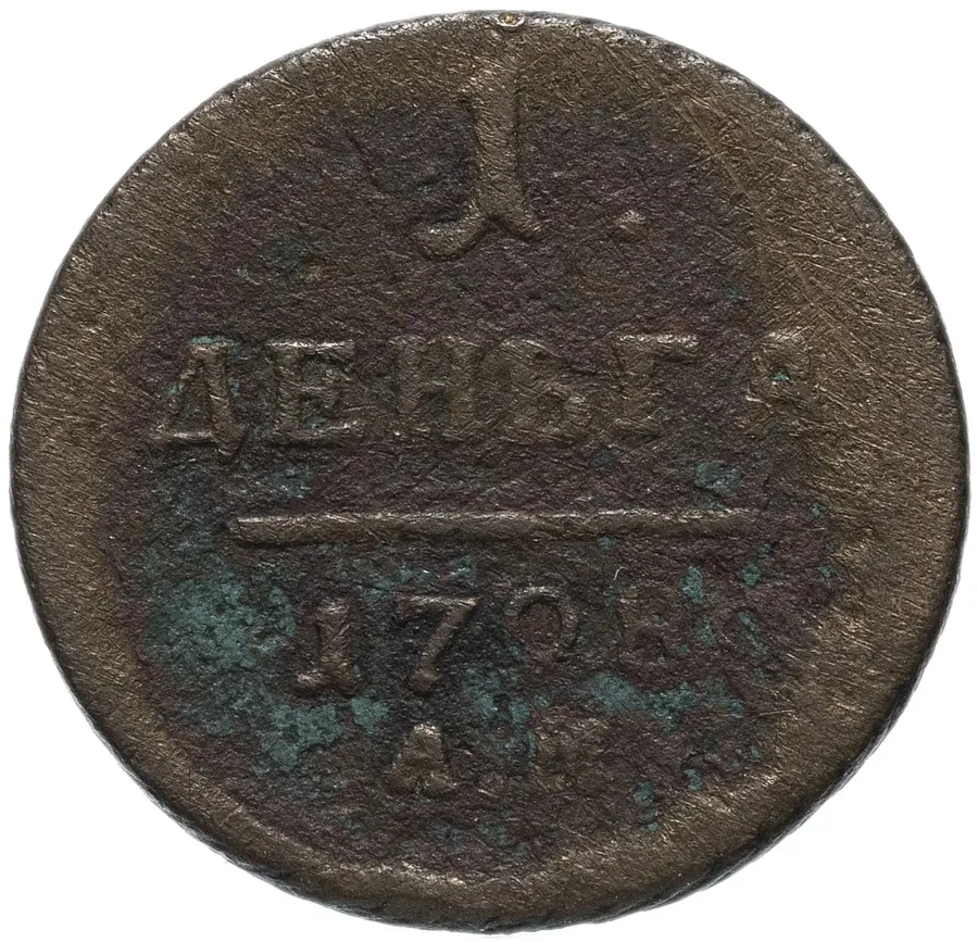 деньга 1798 АМ