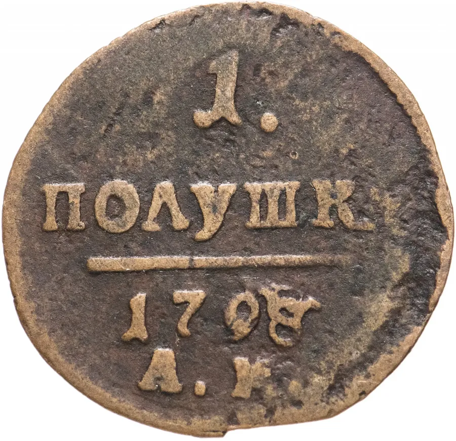 полушка 1798 АМ