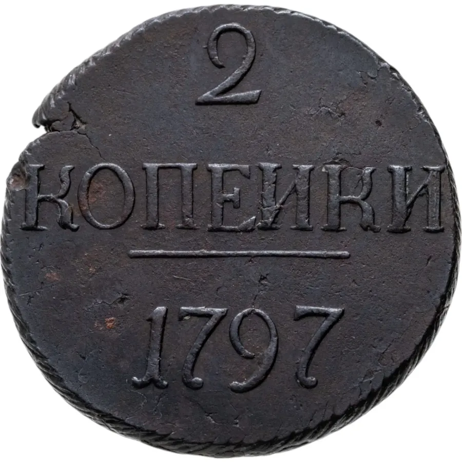 2 копейки 1797   без обозначения монетного двора
