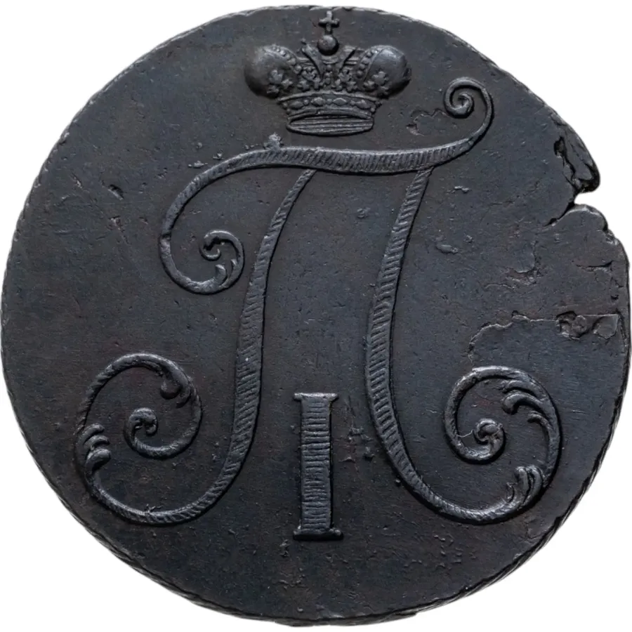 2 копейки 1797   без обозначения монетного двора, реверс