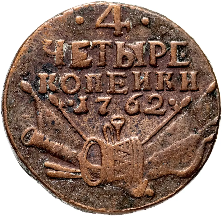 4 копейки 1762   Петр III, гурт сетчатый