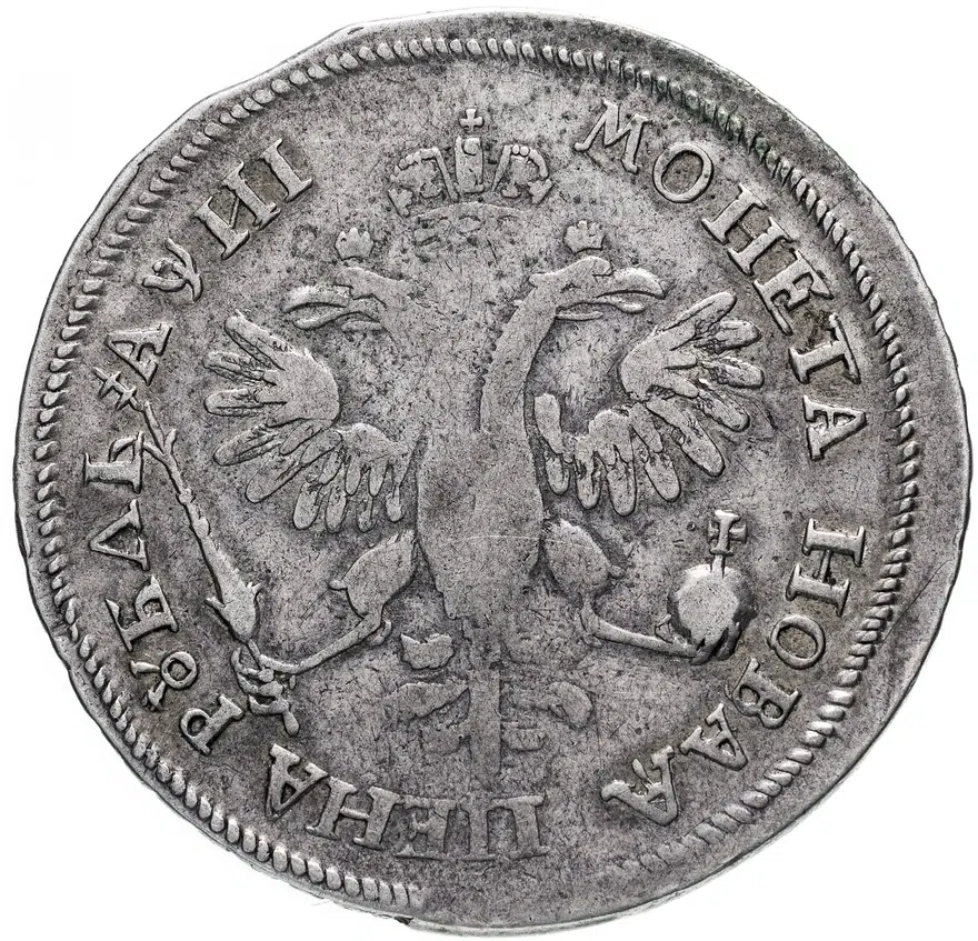 1 рубль 1718 OK, 2 ряда заклепок на груди, реверс