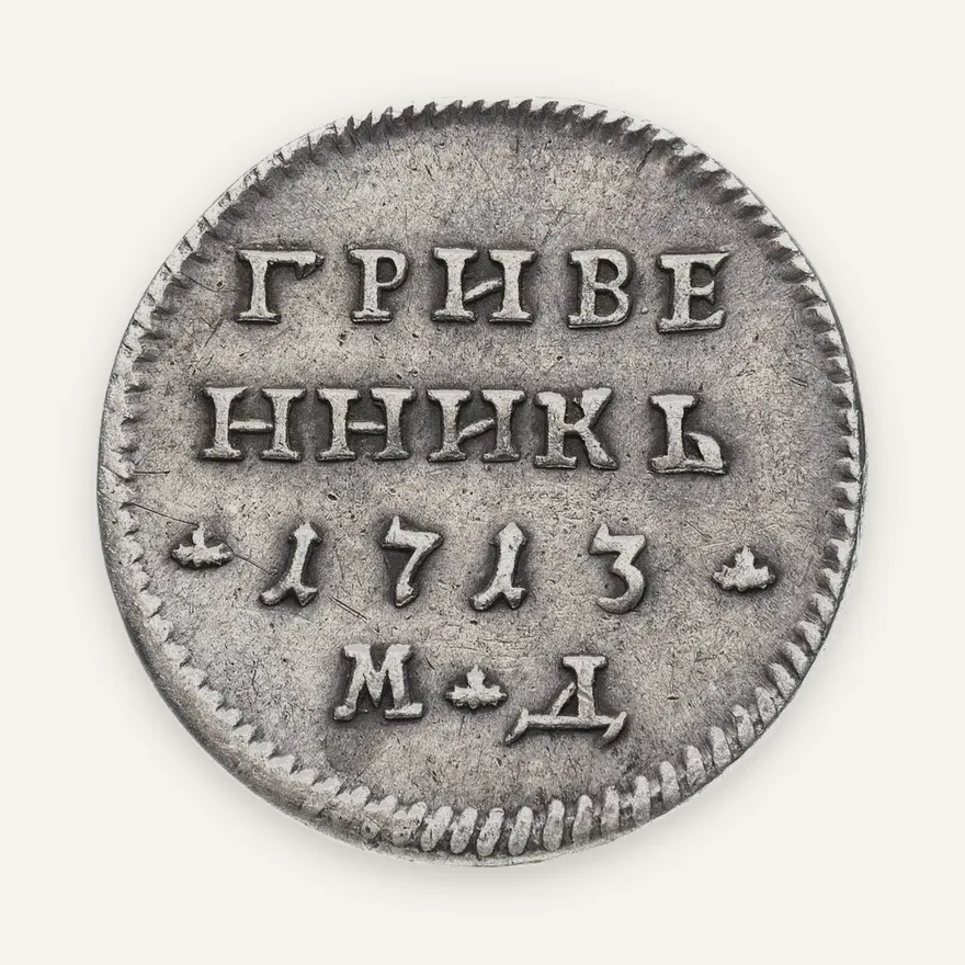 гривенник 1713 МД  (R2) малые короны на головах орла, аверс