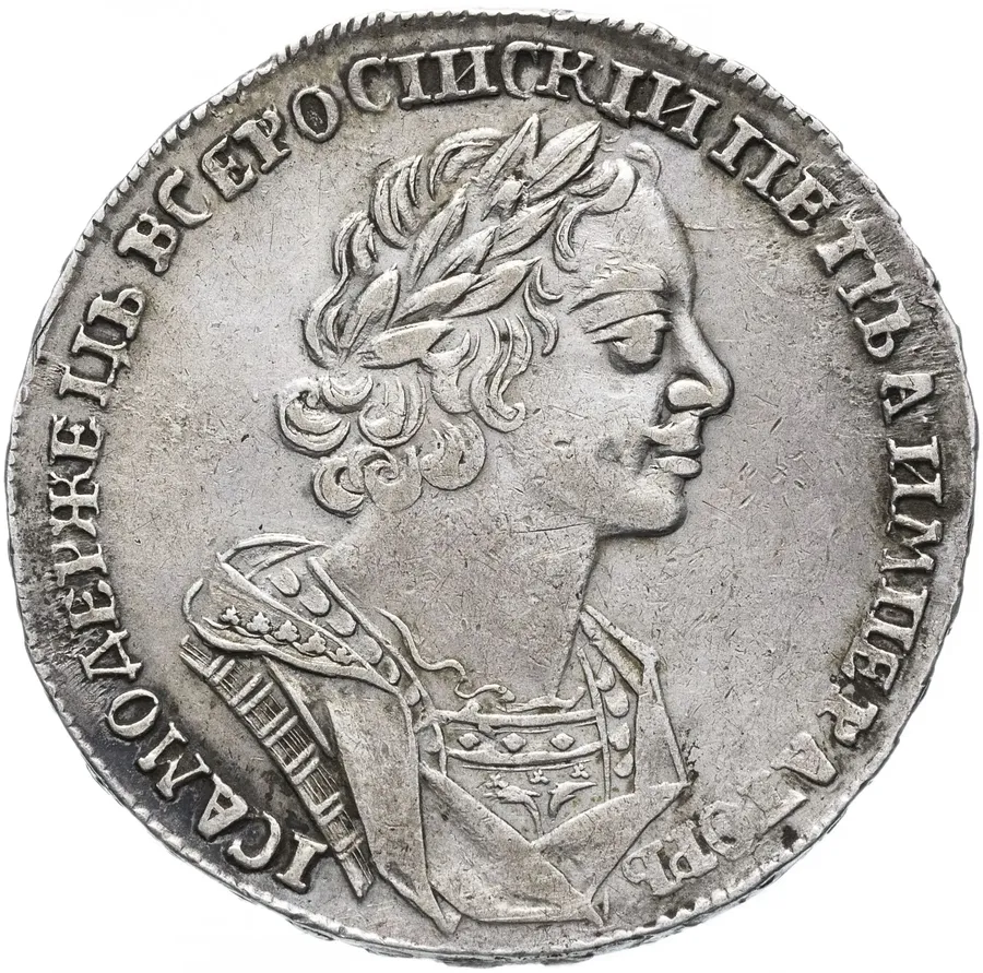 1 рубль 1725    Пётр I, погрудный портрет в античных доспехах, без инициалов медальера, "ВСЕРОСIИСКIИ", аверс
