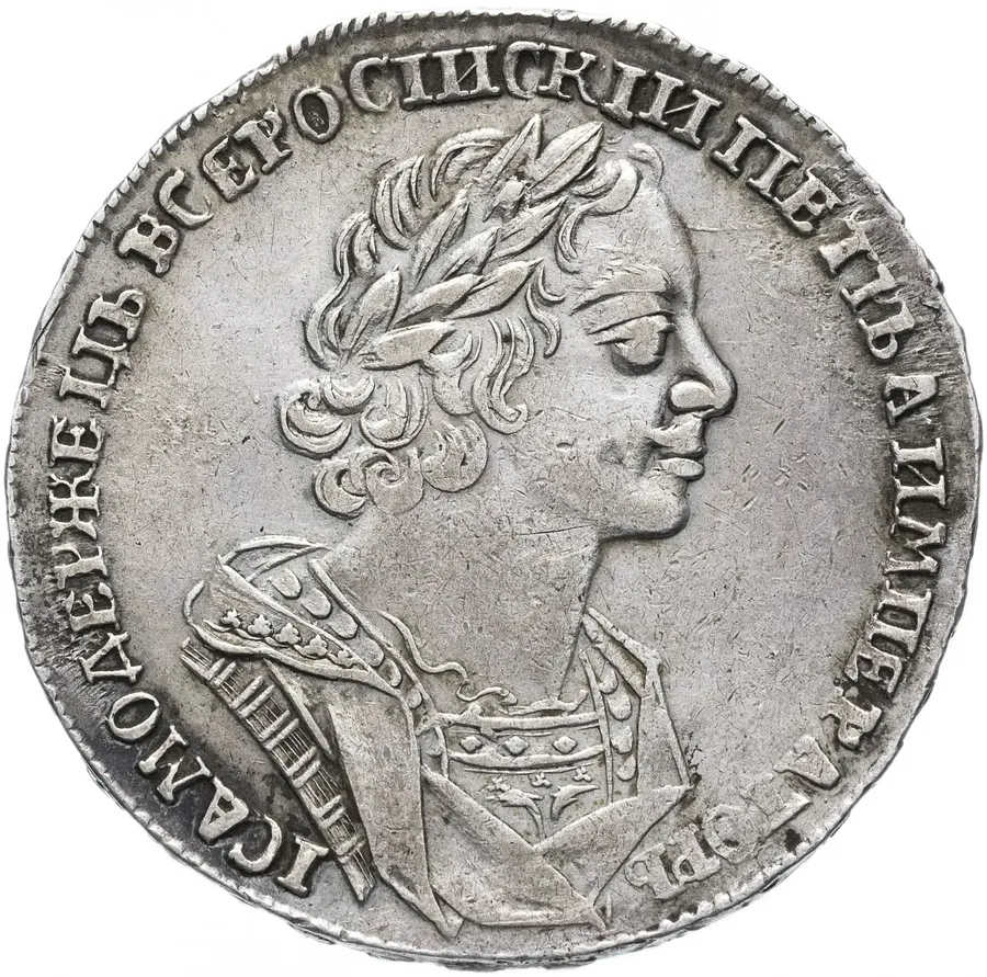 1 рубль 1725    Пётр I, погрудный портрет в античных доспехах, без инициалов медальера, "ВСЕРОСIИСКIИ", реверс