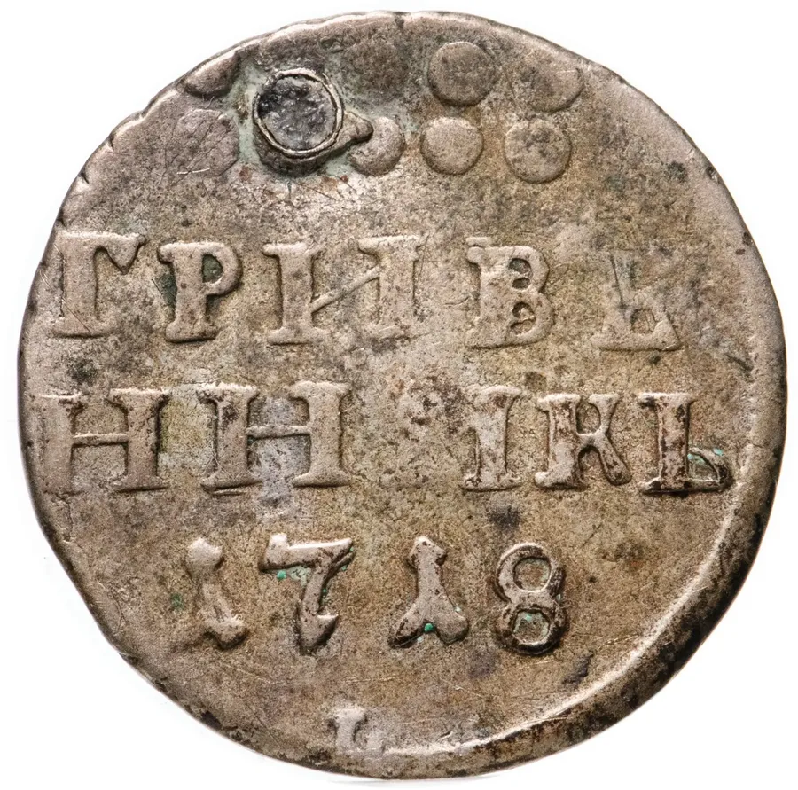 гривенник 1718 L-L  буква "L" на хвосте орла и буква "L" под датой