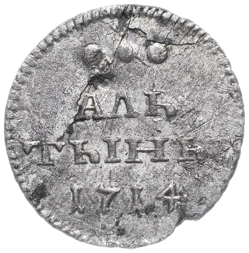 алтын 1714, реверс