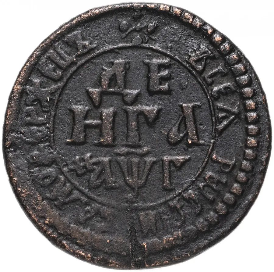 денга 1703 года, реверс