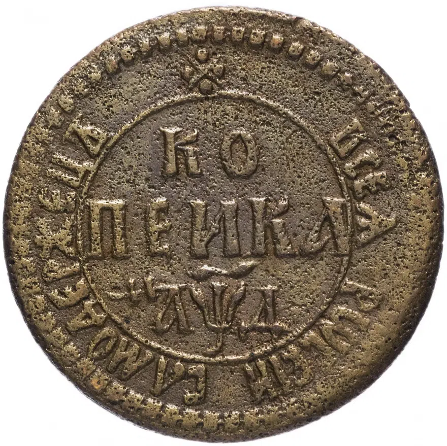 1 копейка 1704 БК