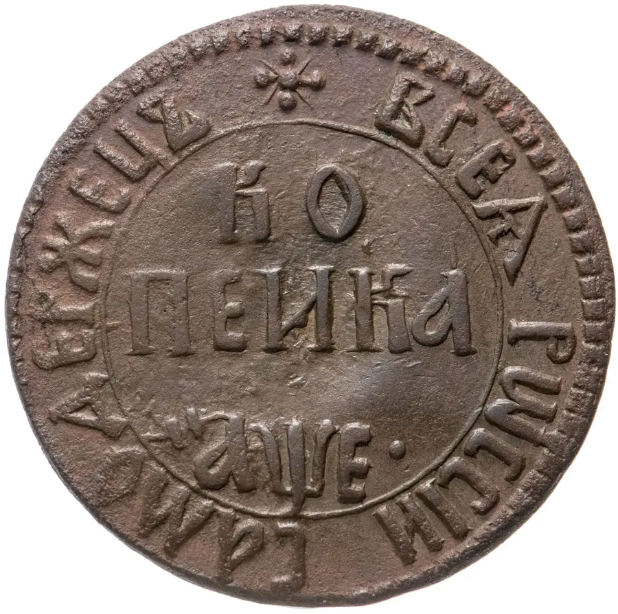 1 копейка 1705 БК