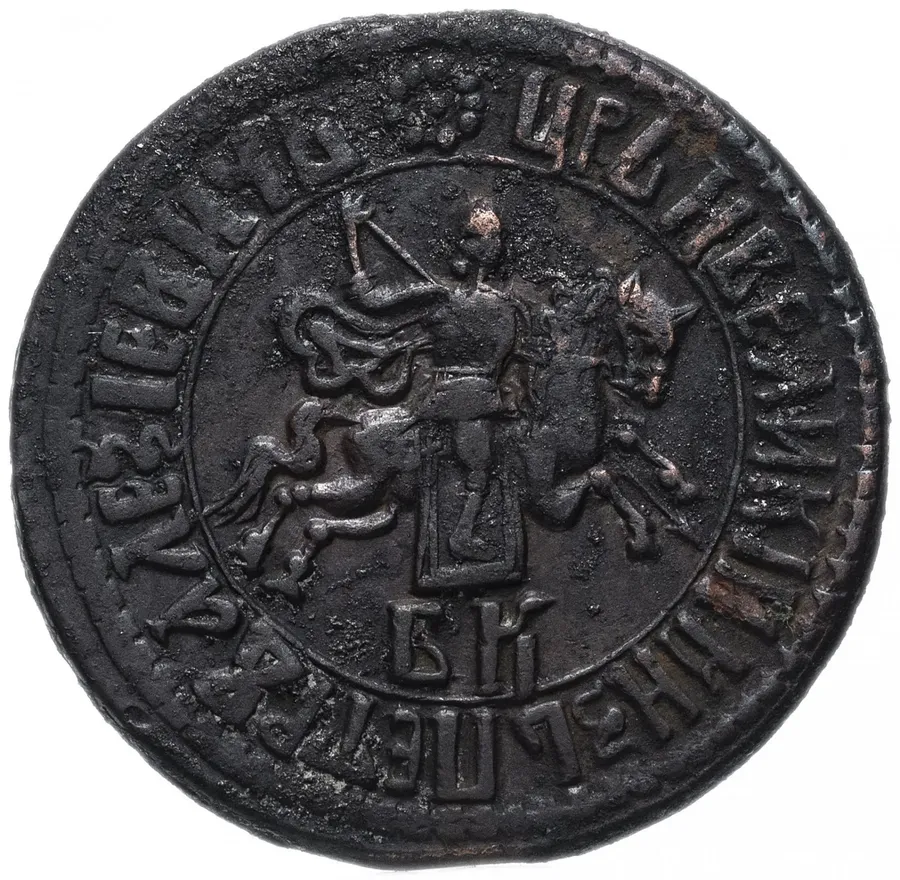 1 копейка 1706 БК