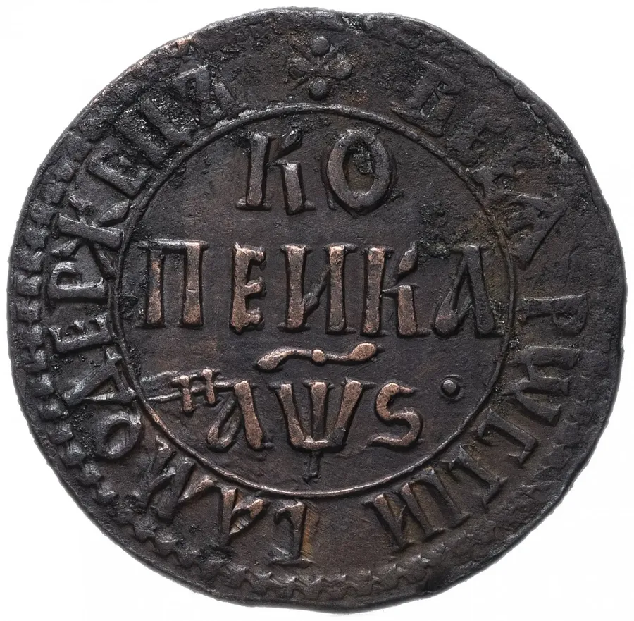 1 копейка 1706 БК, реверс