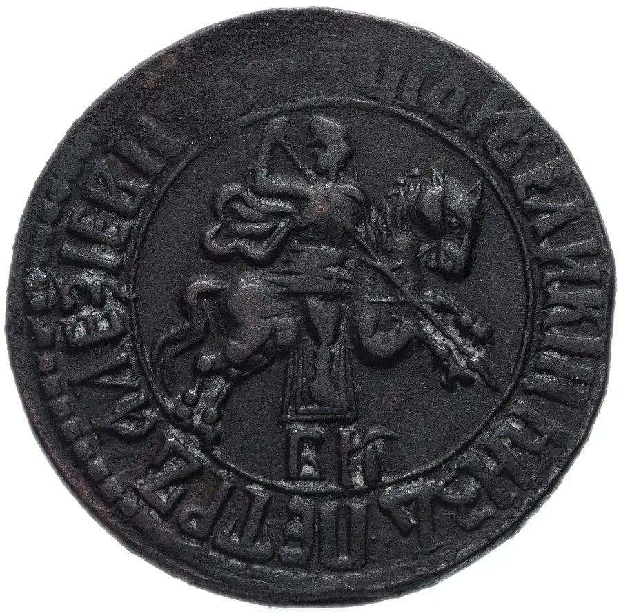 1 копейка 1707 БК