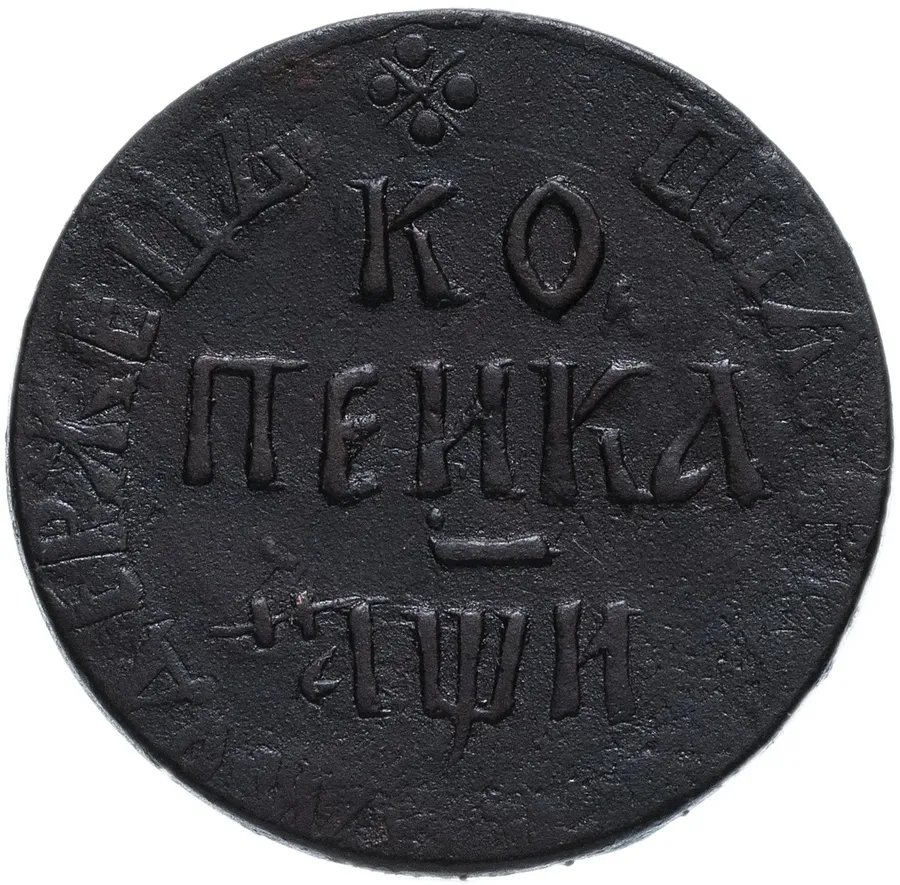 1 копейка 1708 БК