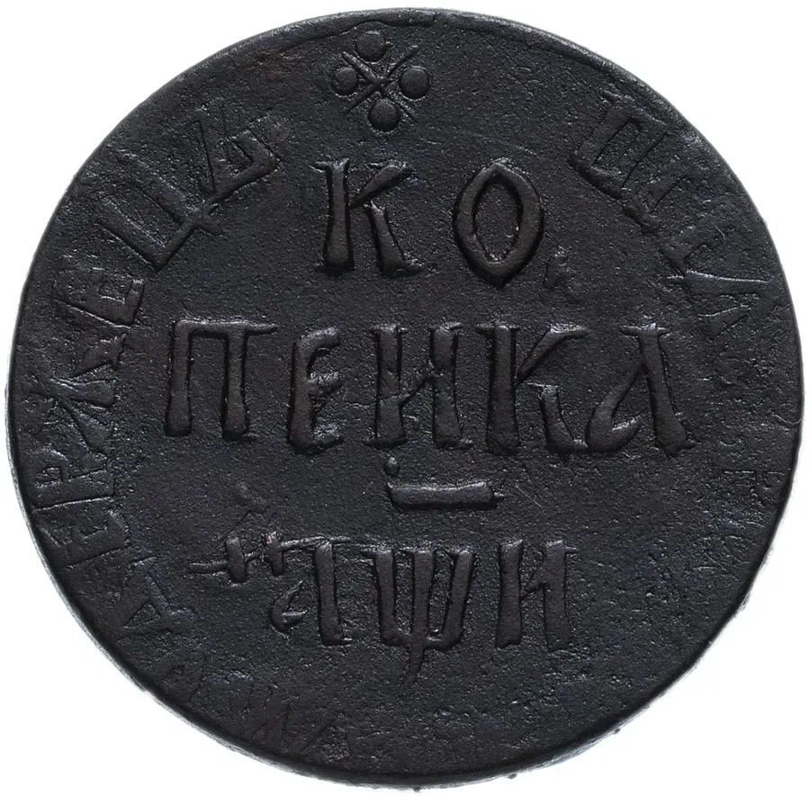 1 копейка 1708 БК, реверс