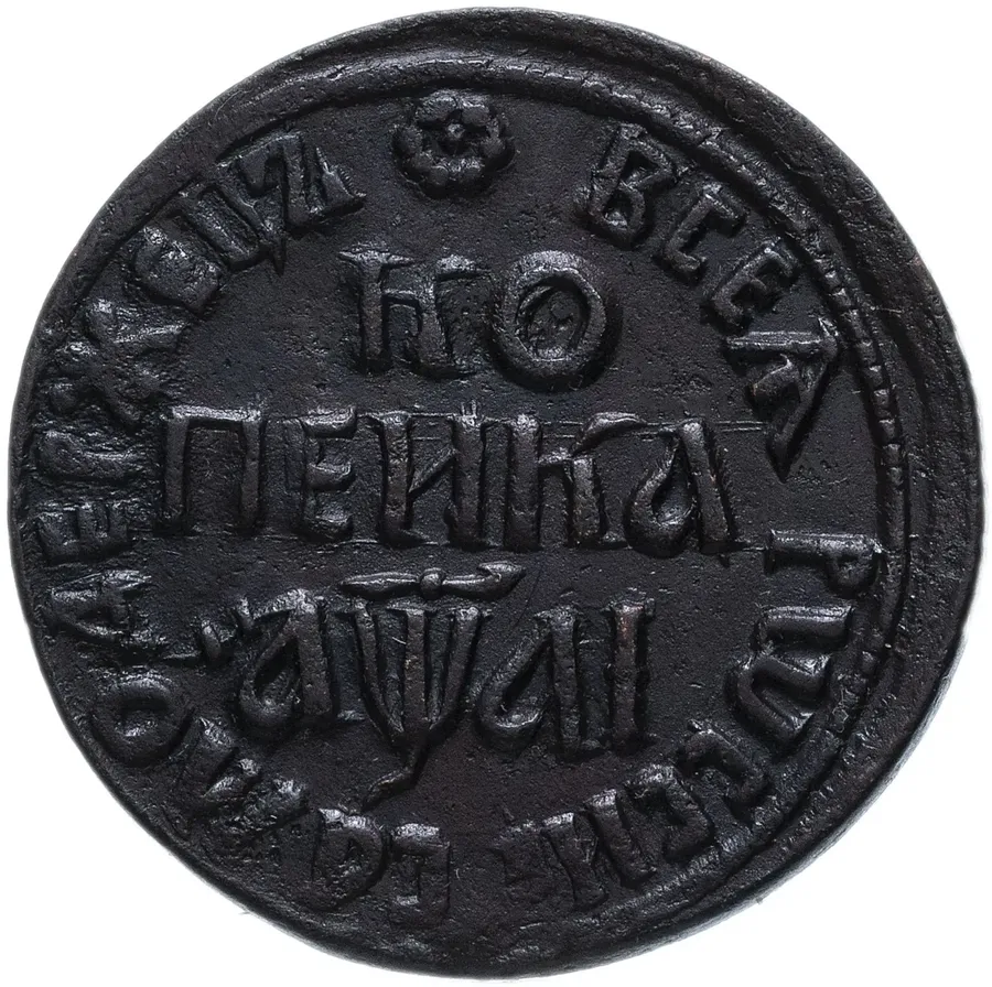 1 копейка 1711 БК, аверс