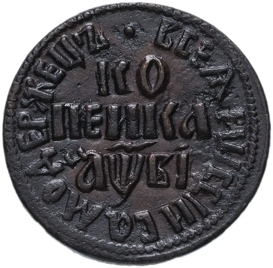 1 копейка 1712 БК, аверс