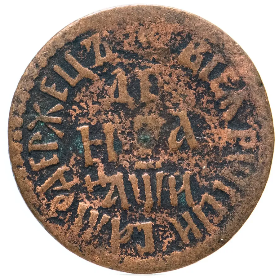денга 1708