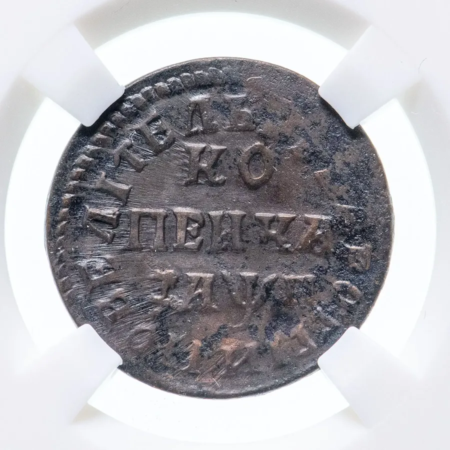 1 копейка 1713 НД, аверс