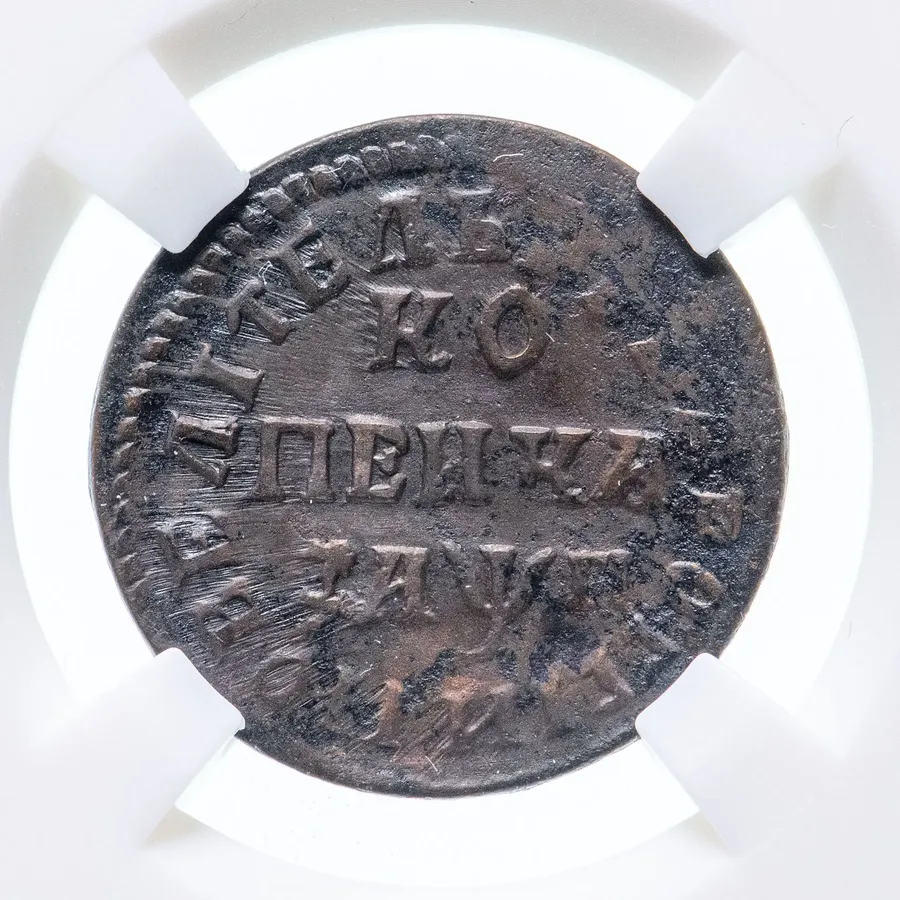 1 копейка 1713 НД, реверс