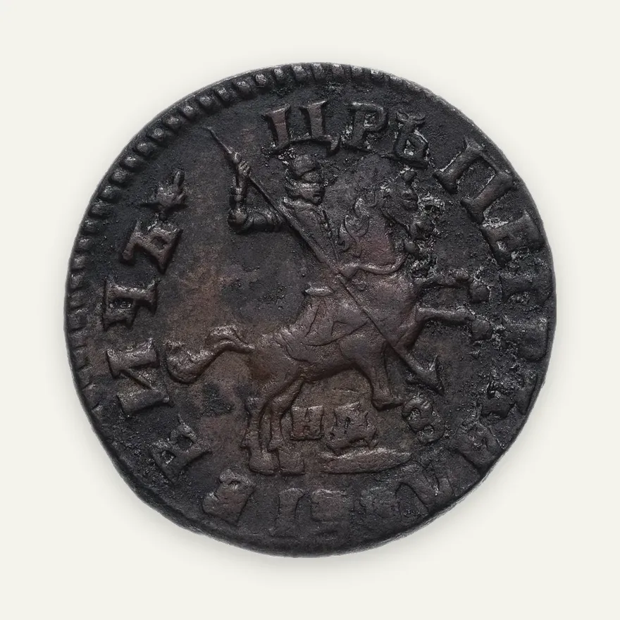 1 копейка 1713 НДЗ, аверс