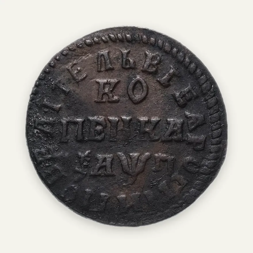 1 копейка 1713 НДЗ, реверс