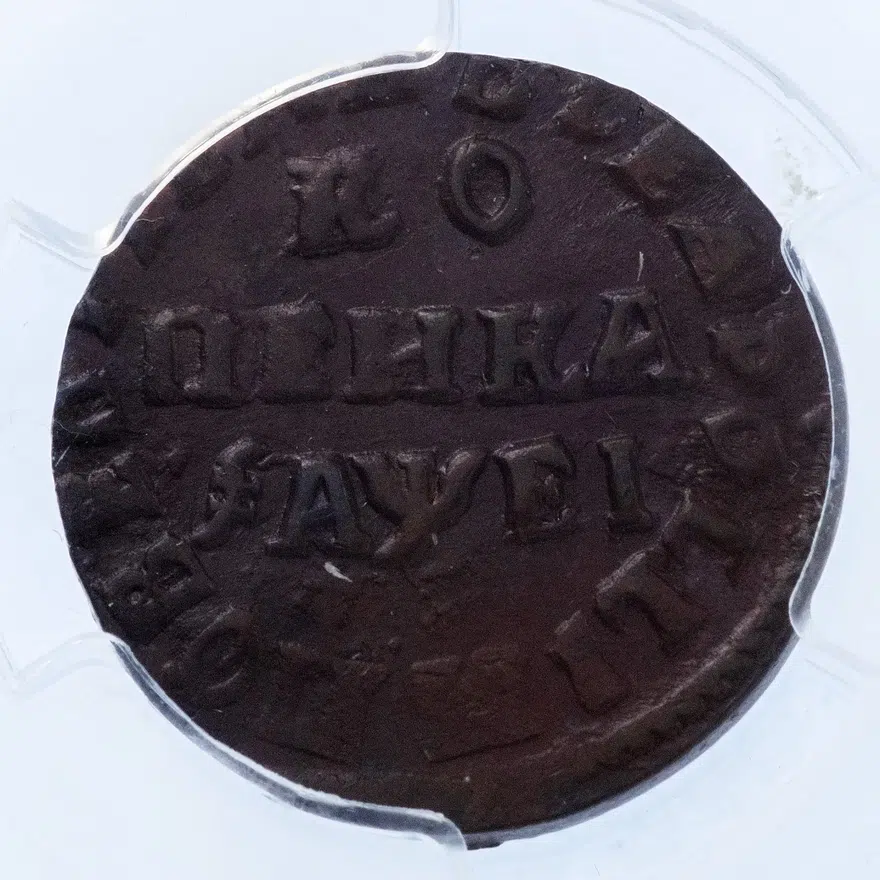 1 копейка 1715 НД, реверс