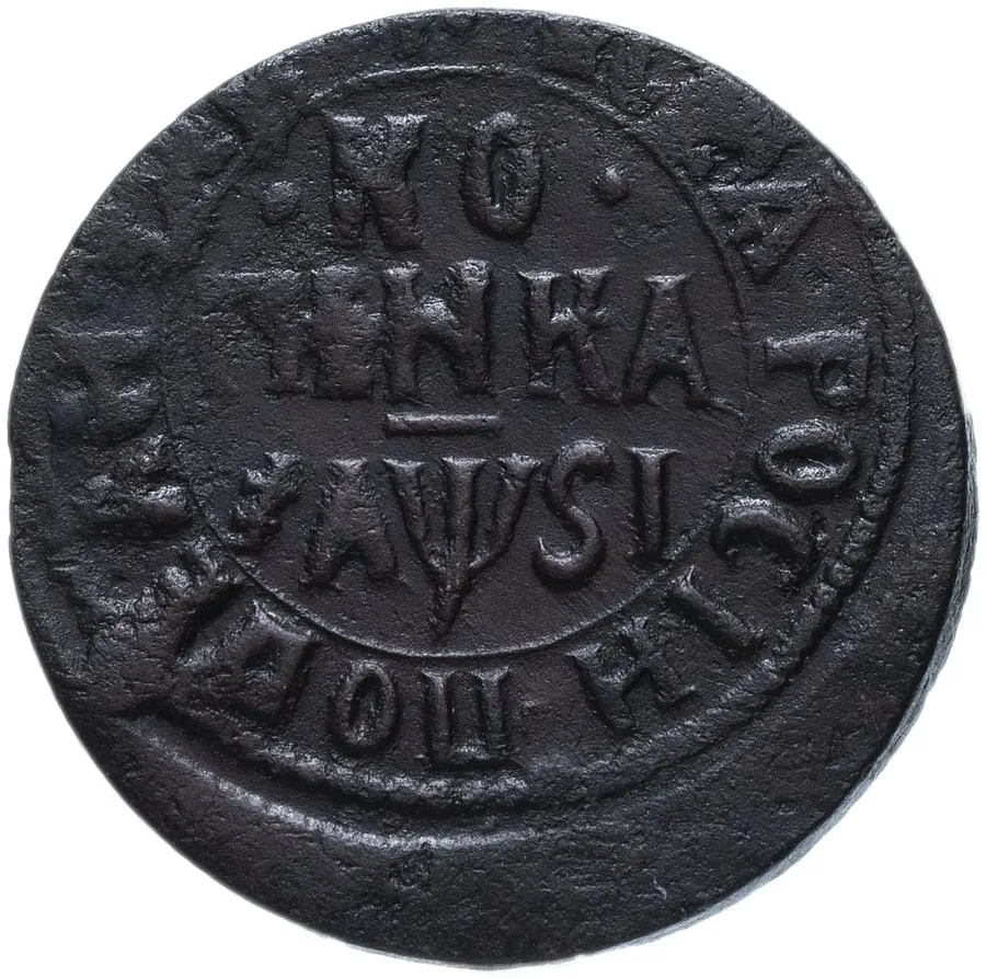 1 копейка 1716 НДЗ, аверс