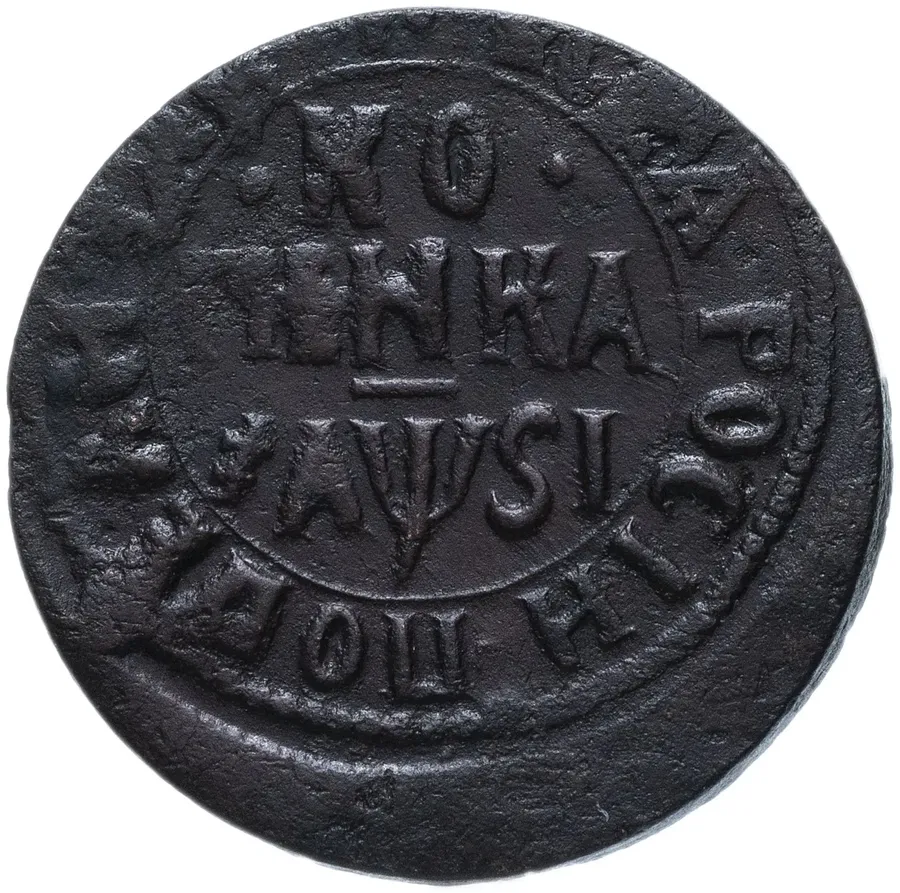 1 копейка 1716 НДЗ, реверс