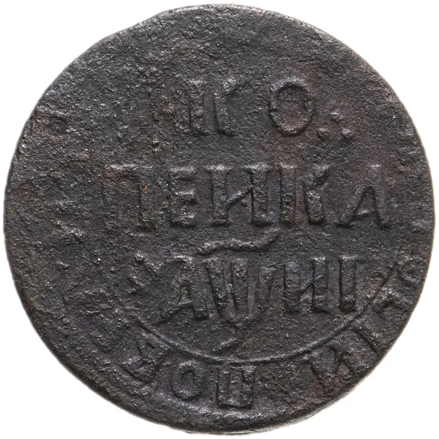 1 копейка 1718 НД, аверс