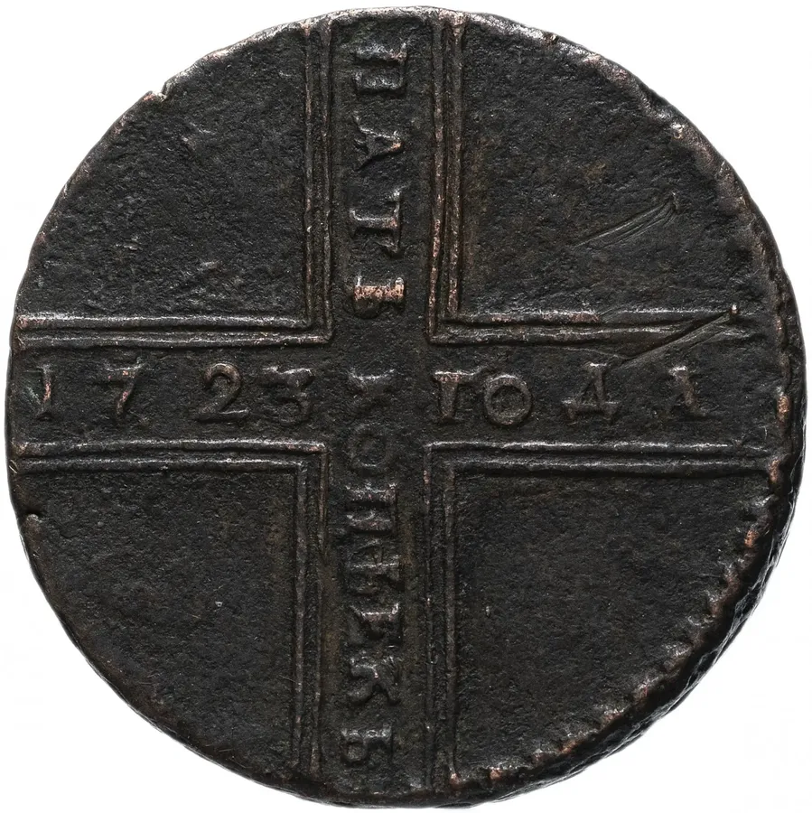 5 копеек 1723 дата читается снизу вверх