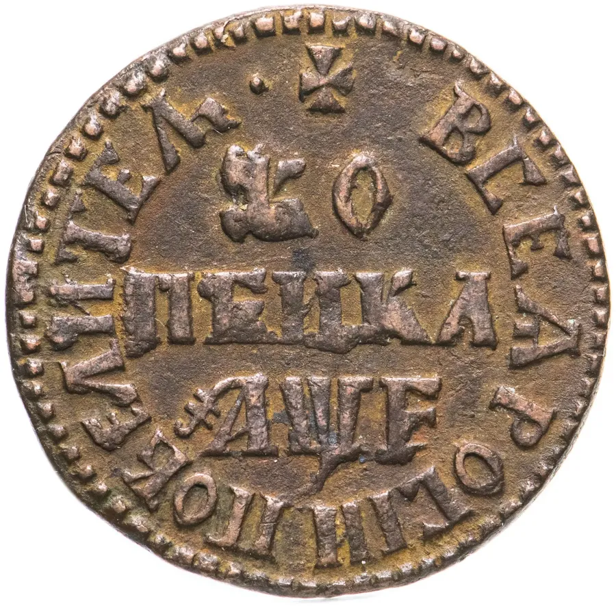 1 копейка 1705 МД, реверс