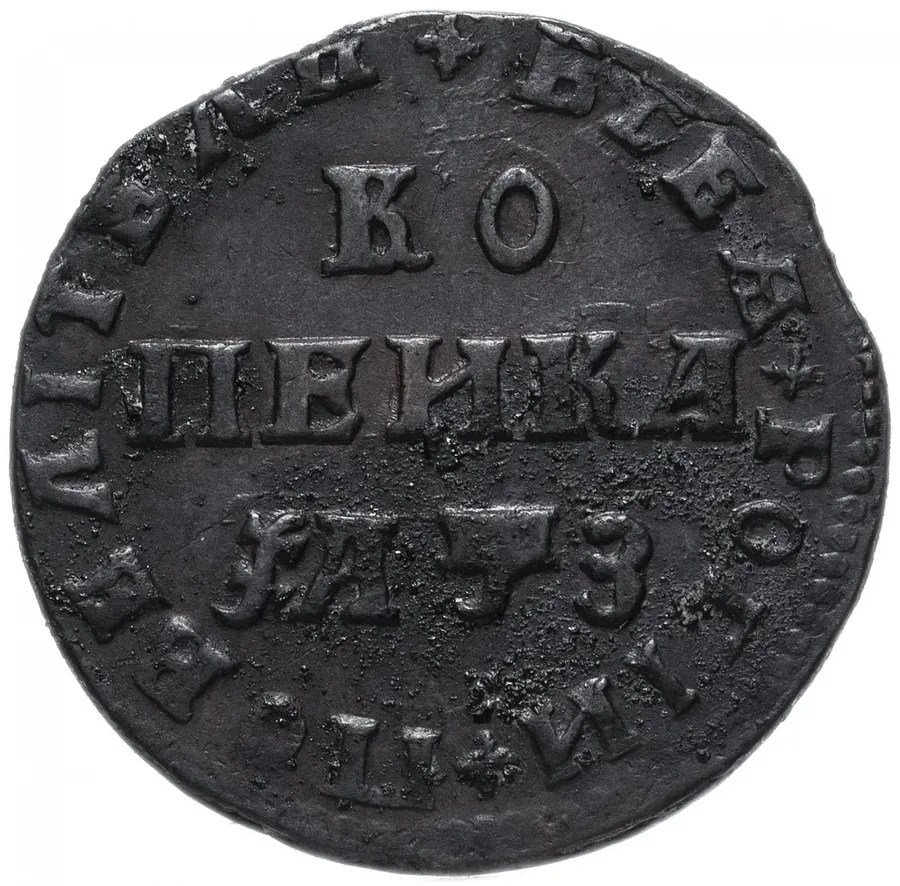 1 копейка 1707 МД, реверс