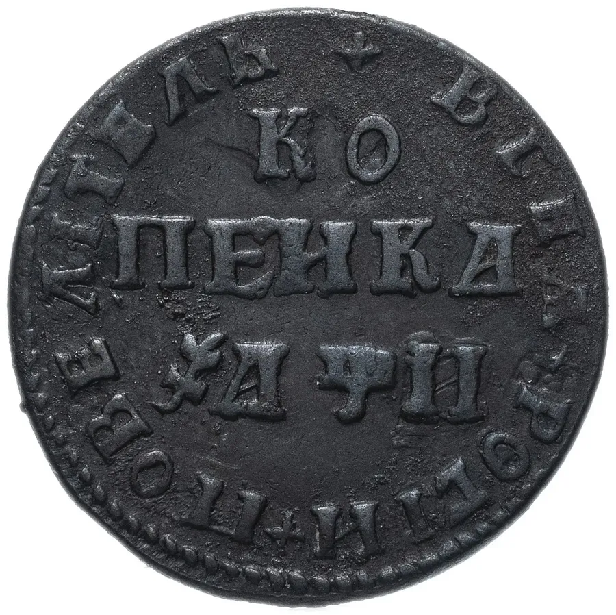 1 копейка 1708 МД