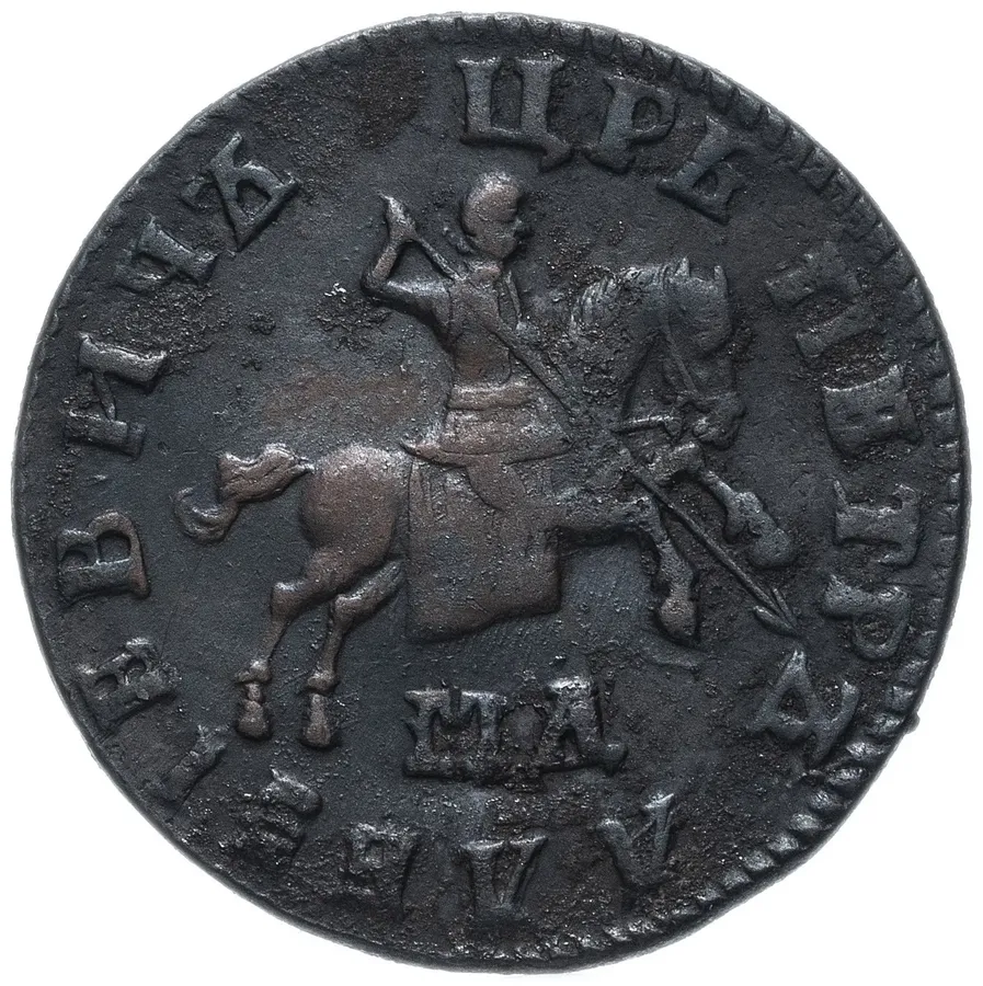 1 копейка 1708 МД, реверс