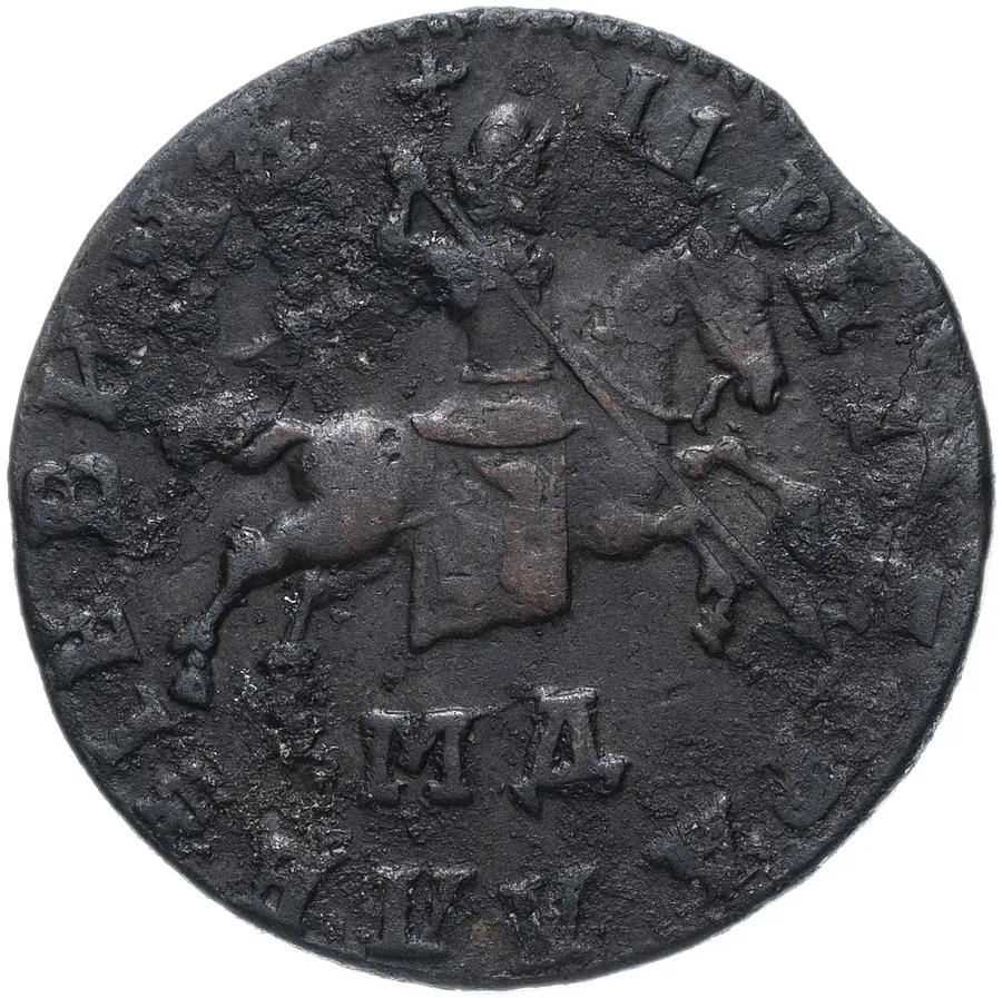 1 копейка 1709 МД