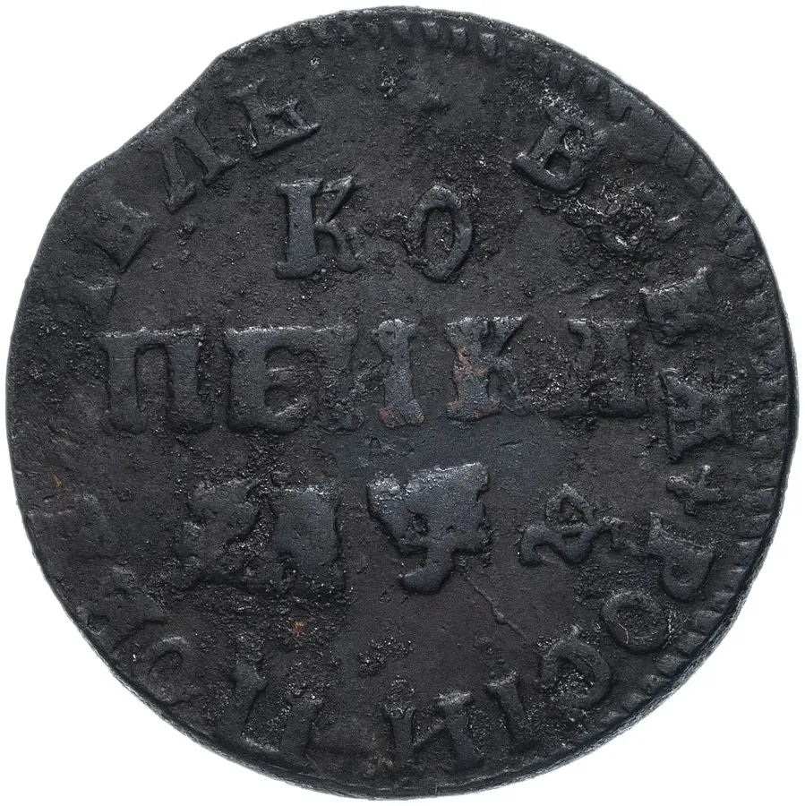 1 копейка 1709 МД, реверс