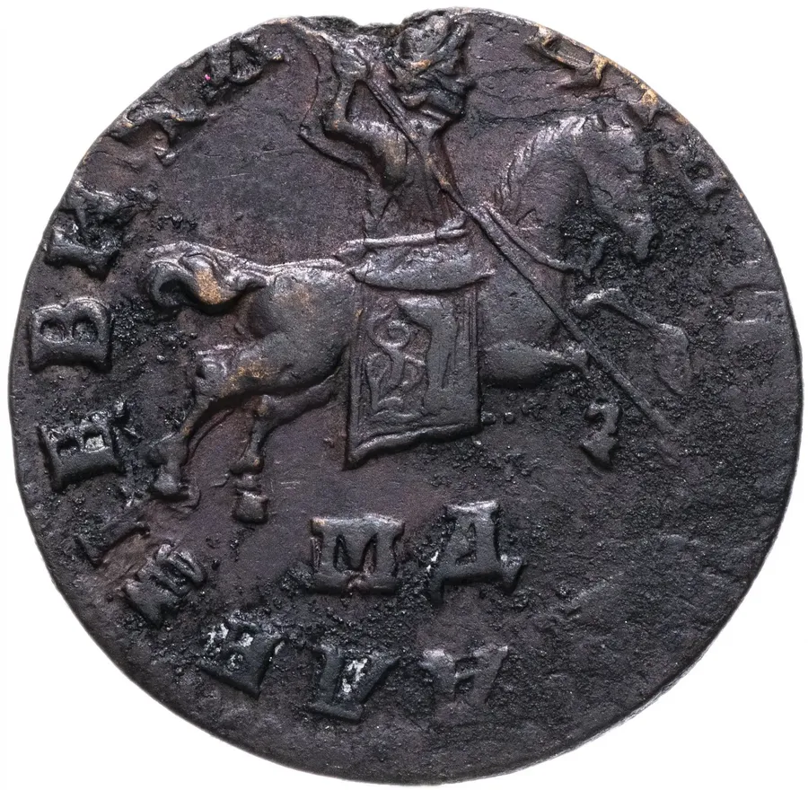 1 копейка 1711 МД, аверс