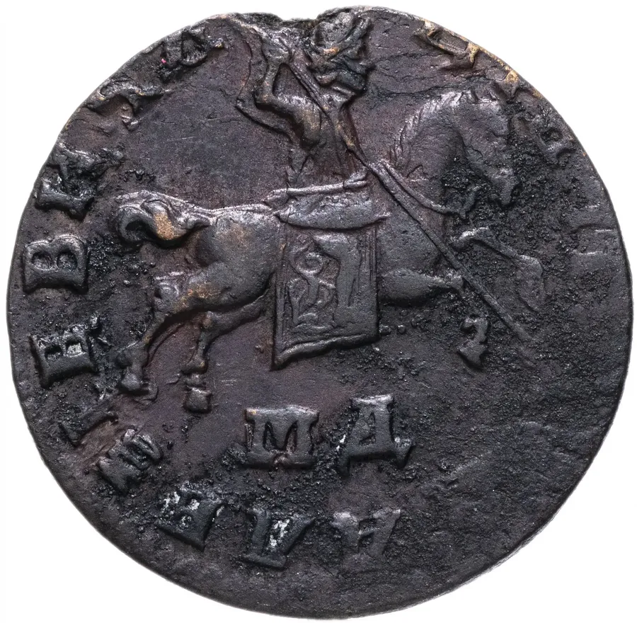 1 копейка 1711 МД, реверс