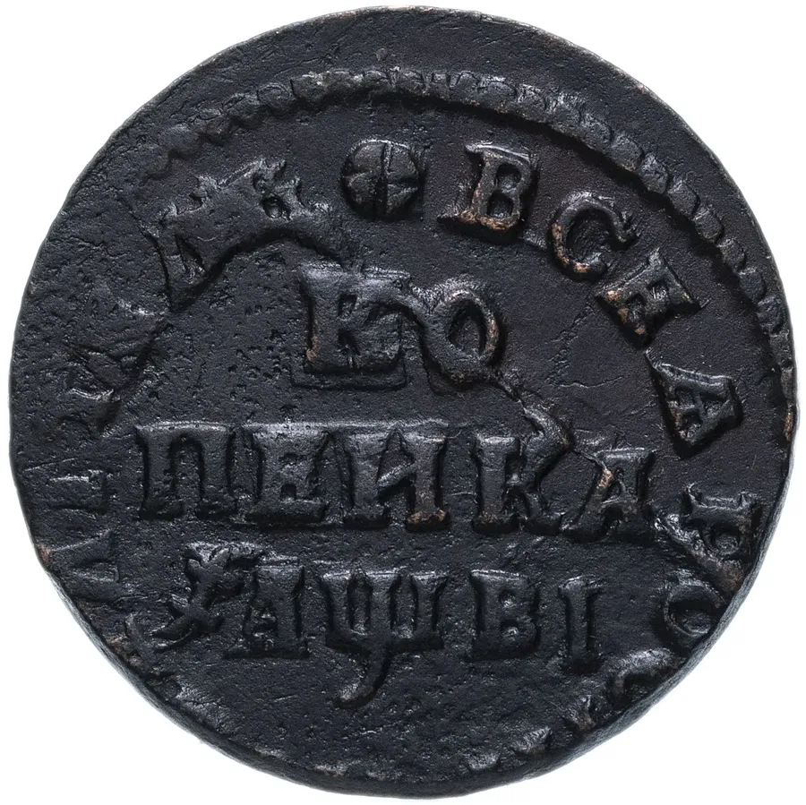 1 копейка 1712 МД, аверс